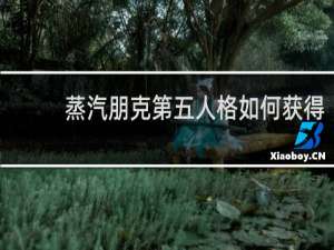 蒸汽朋克第五人格如何获得