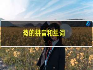 蒸的拼音和组词