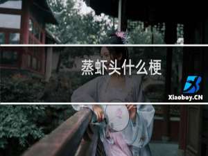 蒸虾头什么梗