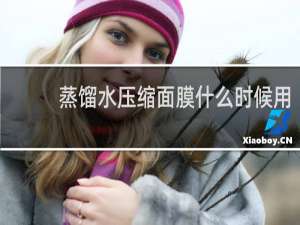 蒸馏水压缩面膜什么时候用