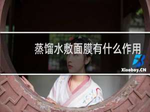 蒸馏水敷面膜有什么作用