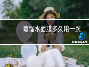蒸馏水面膜多久用一次