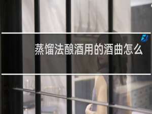 蒸馏法酿酒用的酒曲怎么做