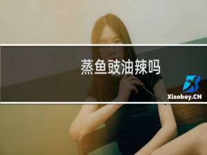 蒸鱼豉油辣吗