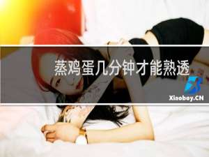 蒸鸡蛋几分钟才能熟透