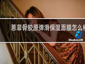 蒽菲骨胶原弹滑保湿面膜怎么样