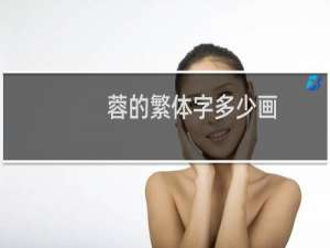 蓉的繁体字多少画