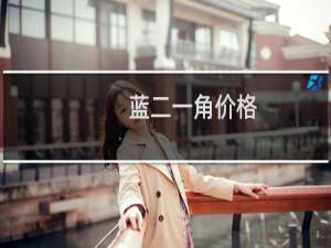 蓝二一角价格