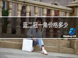 蓝二冠一角价格多少
