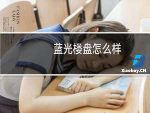 蓝光楼盘怎么样