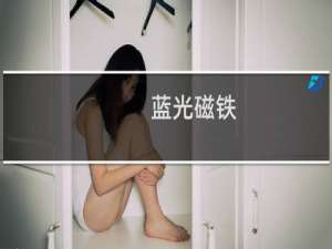 蓝光磁铁