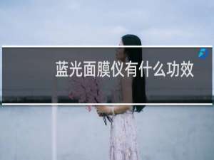 蓝光面膜仪有什么功效