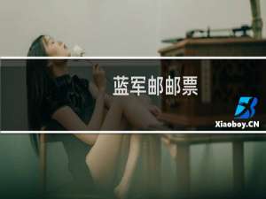 蓝军邮邮票