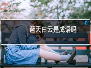 蓝天白云是成语吗