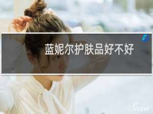 蓝妮尔护肤品好不好