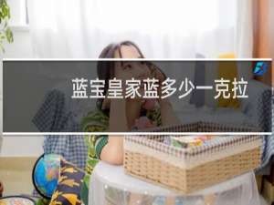 蓝宝皇家蓝多少一克拉