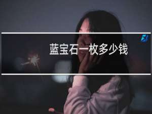蓝宝石一枚多少钱