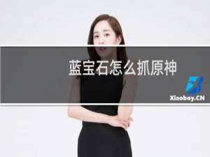 蓝宝石怎么抓原神