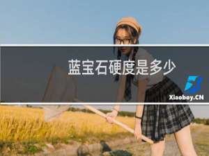 蓝宝石硬度是多少