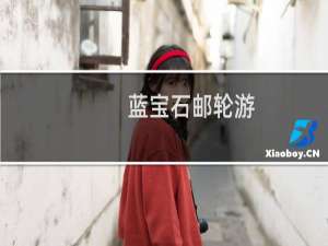 蓝宝石邮轮游