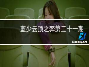 蓝少云顶之弈第二十一期
