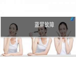 蓝屏故障：[54]0x00000034