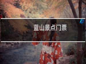 蓝山景点门票