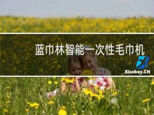 蓝巾林智能一次性毛巾机卡住了怎么办