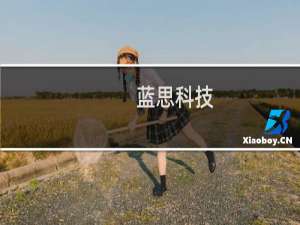 蓝思科技 招聘信息