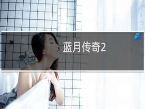 【蓝月传奇2（手游电脑版）】免费蓝月传奇2（手游电脑版）软件下载