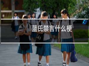 蓝氏禁言什么梗？蓝氏禁言是什么意思什么梗