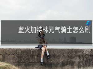 蓝火加特林元气骑士怎么刷