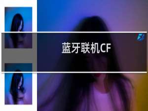 蓝牙联机CF