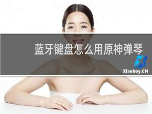 蓝牙键盘怎么用原神弹琴