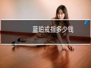 蓝珀戒指多少钱