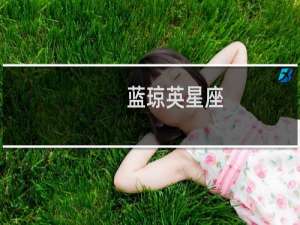 蓝琼英星座