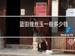蓝田缠丝玉一般多少钱