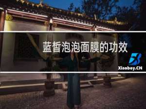 蓝皙泡泡面膜的功效