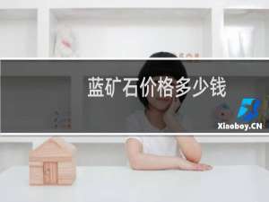 蓝矿石价格多少钱