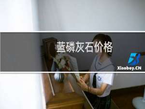 蓝磷灰石价格