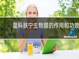 蓝科肤宁生物膜的作用和功效