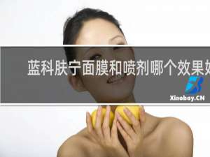 蓝科肤宁面膜和喷剂哪个效果好