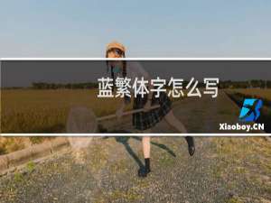 蓝繁体字怎么写