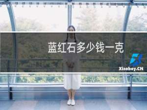 蓝红石多少钱一克