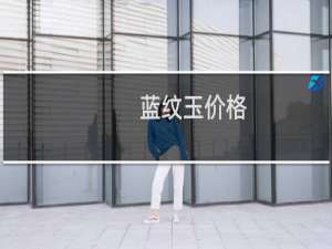 蓝纹玉价格