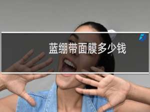 蓝绷带面膜多少钱