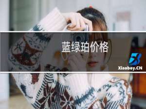 蓝绿珀价格