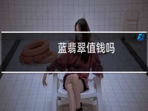 蓝翡翠值钱吗