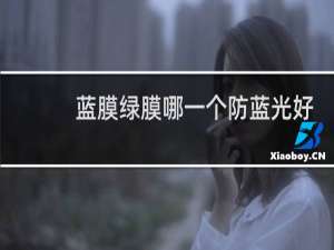 蓝膜绿膜哪一个防蓝光好
