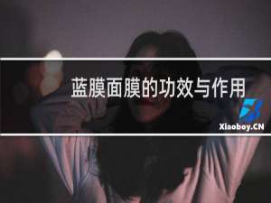 蓝膜面膜的功效与作用